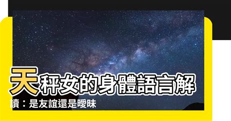 天秤 肢體接觸|天秤女喜歡肢體接觸嗎？深度解析天秤女的性格特徵與情感需求